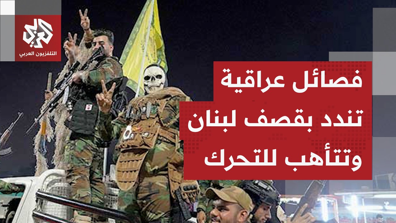 فصائل عراقية تؤكد عزمها مواصلة الهجمات بعد التصعيد الإسرائيلي في لبنان