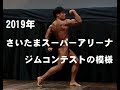 2019年さいたまスーパーアリーナジムコンテスト【糸井トレーナー】