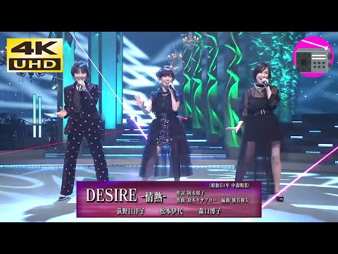 【4K UHD】荻野目洋子 ＆ 松本伊代 ＆ 森口博子 - DESIRE -情熱- （中森明菜） のサムネイル
