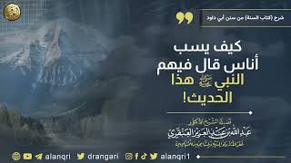 كيف يسب أناس قال فيهم النبي ﷺ هذا الحديث؟! | الشيخ عبد الله العنقري image