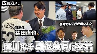 唐川侑己投手の引退会見の舞台裏にカメラが潜入！【広報カメラ】