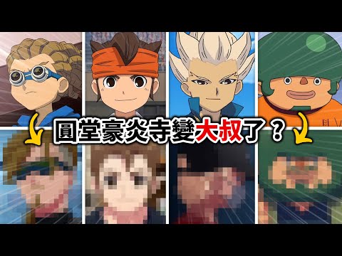 【閃電十一人】40歲的圓堂守竟然長這樣？盤點《英雄們的勝利之路》回歸的傳奇角色+情懷彩蛋!｜井川一