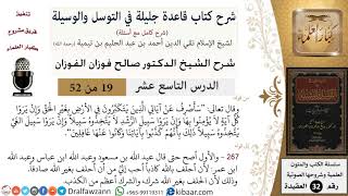 صورة 19 من 52/شرح قاعدة جليلة في التوسل والوسيلة / التكبر في الأرض/ صالح الفوزان / العقيدة