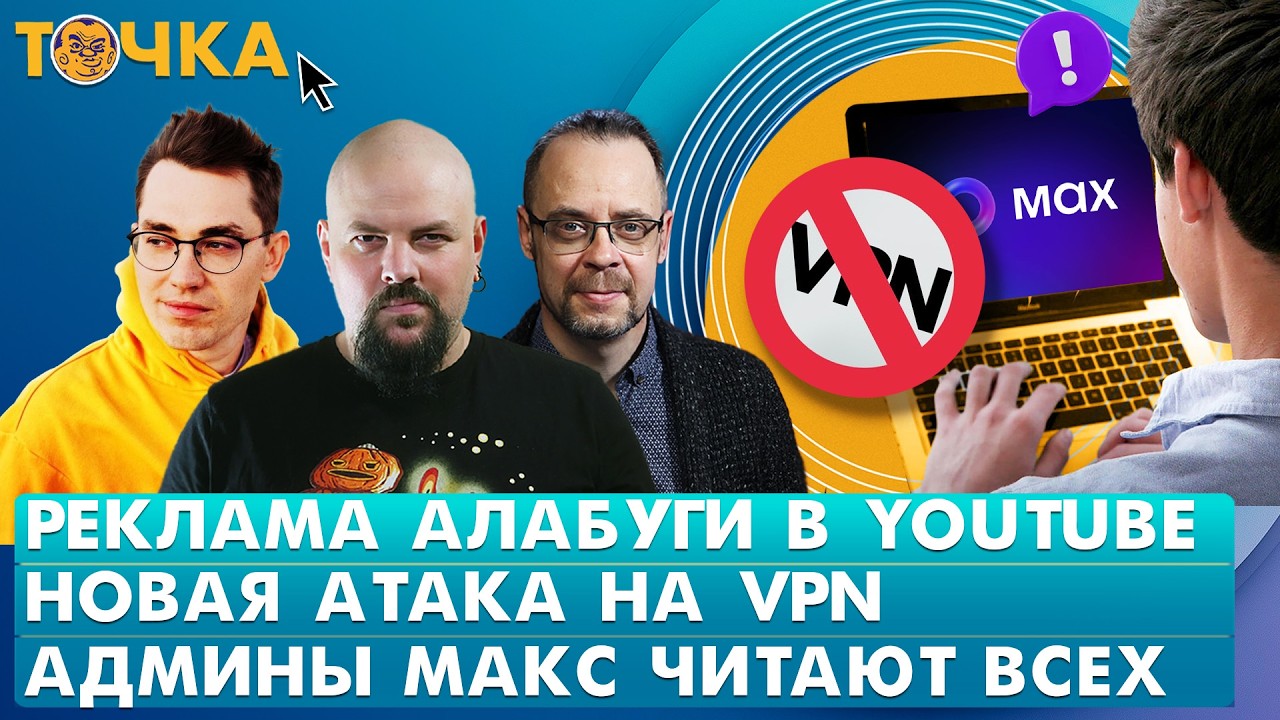 Реклама Алабуги в YouTube, Новая атака на VPN, Админы Макс читают всех. Программа Т