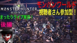 #35(後編) 視聴者さん参加型！まったり楽しく！モンハンワールド