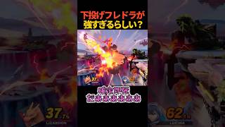 下投げフレドラは本当に強い？