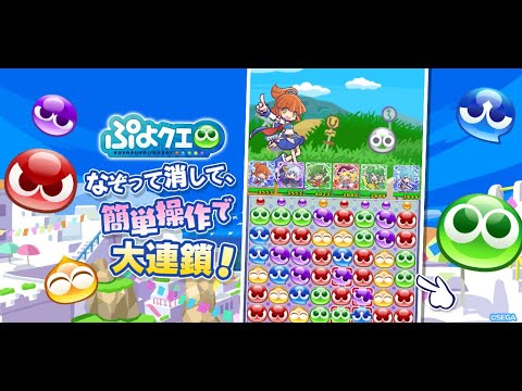 ぷよぷよ!!クエスト -簡単操作で大連鎖。爽快 パズル Video