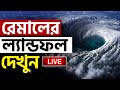 CYCLONE REMAL UPDATE | বাংলায় ঢুকল রেমাল! | WEATHER UPDATE | HEAVY RAIN | SUNDARBANS | 