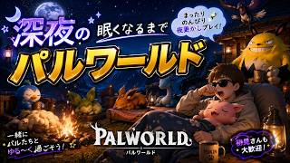 【パルワールド】#6 眠くなるまでパルワールド　参加ご自由に