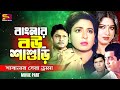 Banglar Boushashuri বাংলার বউ শাশুড়ি Best Drama Of Shanti Chai Shaban