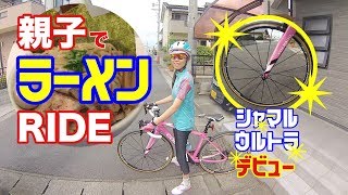 娘が『シャマルウルトラdebut』& 親子で ラーメンRIDE！！！