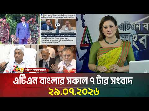 এটিএন বাংলার সকাল ৭ টার সংবাদ