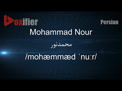 How to Pronunce Mohammad Nour (محمدنور) in Persian (Farsi) - Voxifier.com