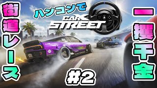 【#CARXSTREET 】#2 車の楽園に招待され走り屋になるろじゃー【#PS5 】