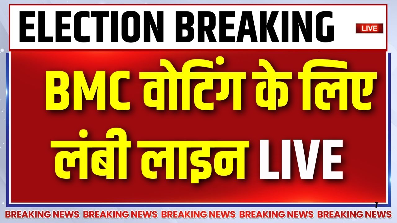Maharashtra BMC Elections Voting LIVE: BMC वोटिंग के लिए लंबी लाइन | BJP | Shiv Sena | NCP