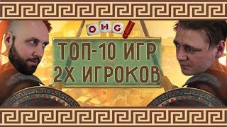 ТОП 10 игр для двух игроков от OMGames!