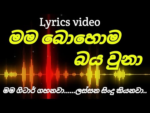 සුදෝ එපා නටන්න.... | Mama Bohoma Bayaunaa | Lyrics Video | Jehan Mantheesh