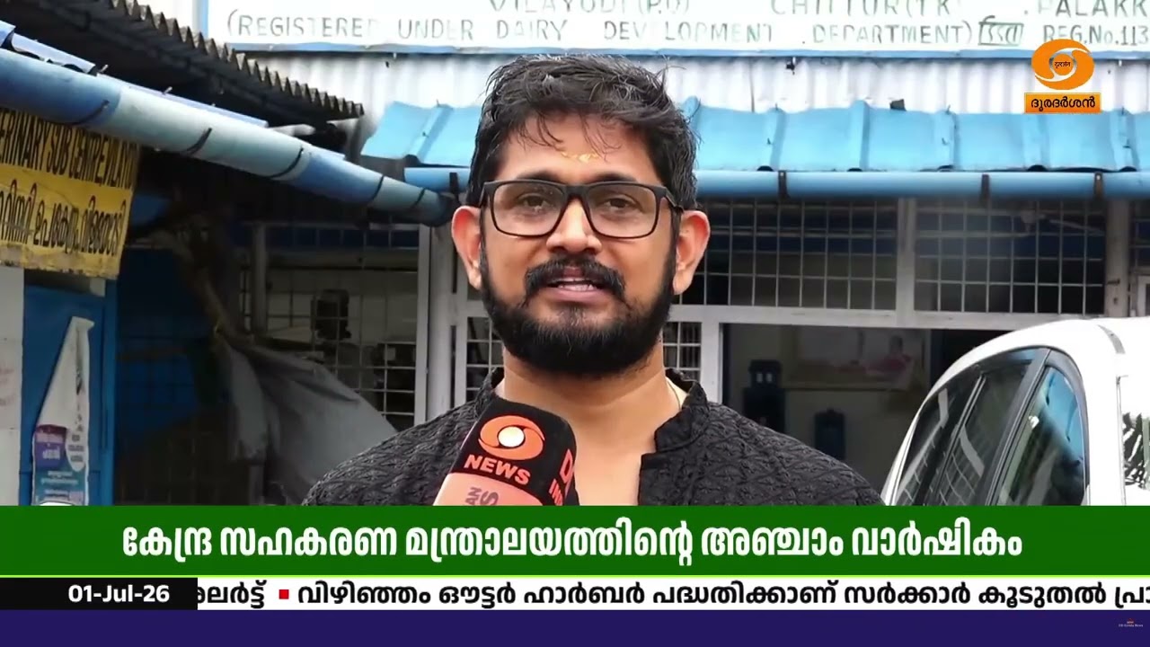 കേന്ദ്ര സഹകരണ മന്ത്രാലയത്തിന്റെ അഞ്ചാം വാർഷികം; വന?