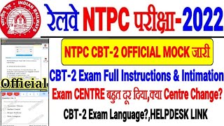 RRB NTPC CBT-2 EXAM OFFICIAL MOCK LINK जारी CITY Intimation EXAM CENTRE बहुत दूर Change होगा या नही?