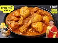 कुकरच्या १ शिट्टीत १० जणांसाठी चिकन र�