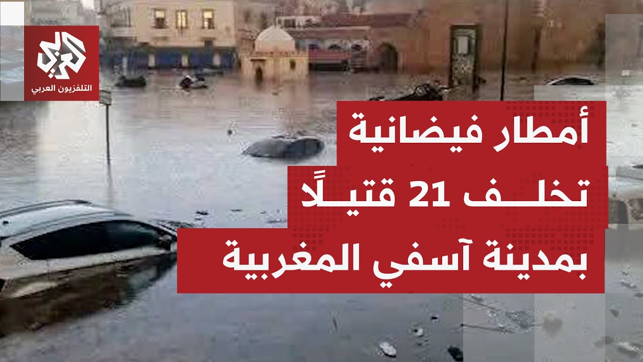 نحو 21 قتيلًا قضوا جراء أمطار فيضانية بمدينة آسفي المغربية.. التفاصيل مع مراسل