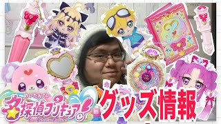 今年のプリキュア変身アイテムは懐中時計モチーフ!!名探偵プリキュアのグッズ発売情報！