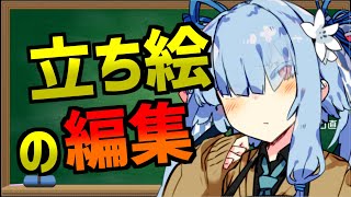 【立ち絵編集講座】立ち絵の魅力をプッシュせよ【お姉ちゃんの動画はどうしてクソ再生数なの？part6】