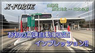 【YAMAHA XFORCE】エックスフォースで初めての高速自動車国道を走ってみた感想