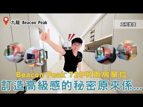 Beacon Peak 728呎兩房單位設計講解｜高級感的秘密原來係「配色與細節」？｜「暗綠色x海軍藍」花線屋又驚太冷冰冰？🧊➡️🔥【九龍 Beacon Peak 工程進度】