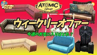 【Fallout76】アトミックショップ8/12週のウィークリーオファー！ソファ全7種を徹底紹介【フォールアウト76】