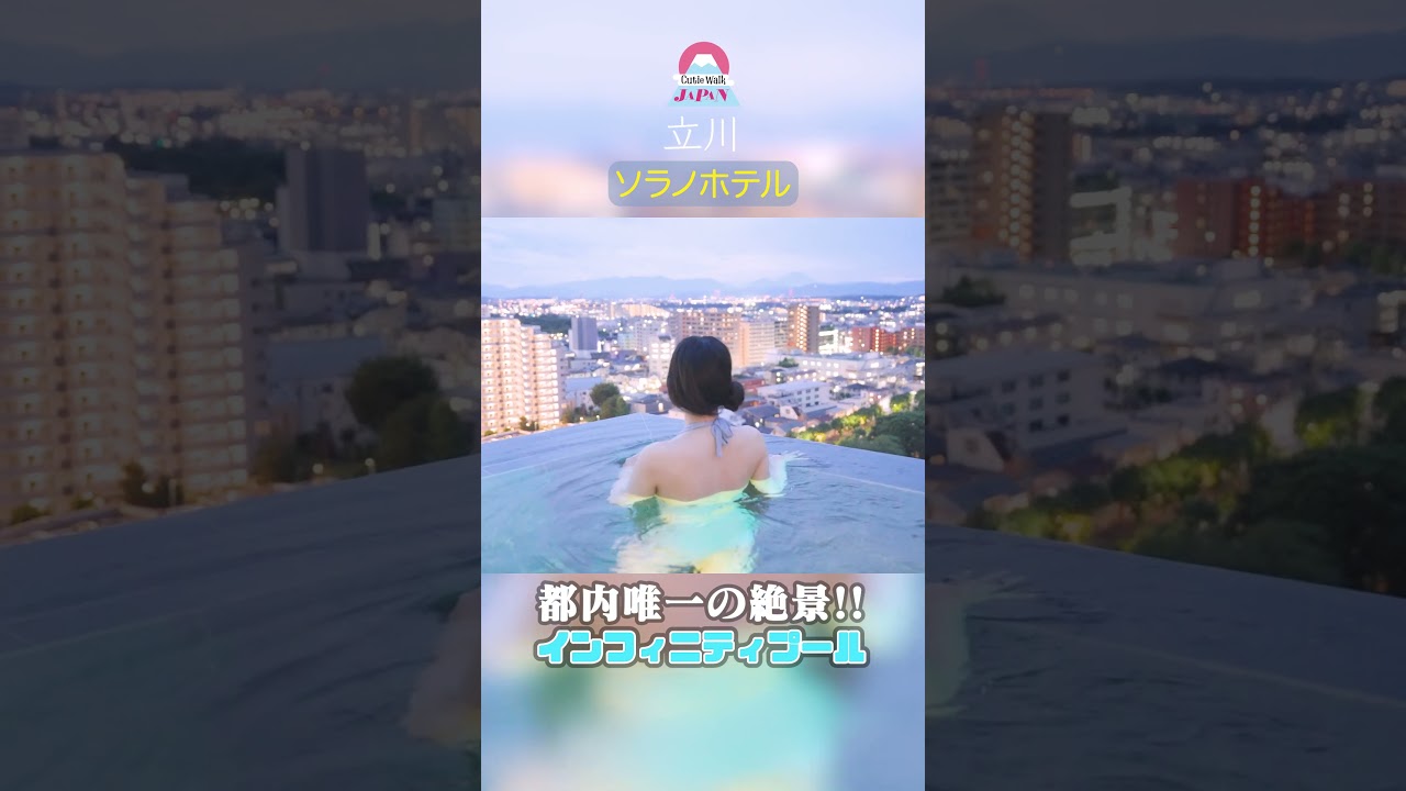 立川ソラノホテルでまるで空と一体化したような絶景のインフィニティプールを満喫✨ #そよん #立川 #インフィニティプール #絶景スポット