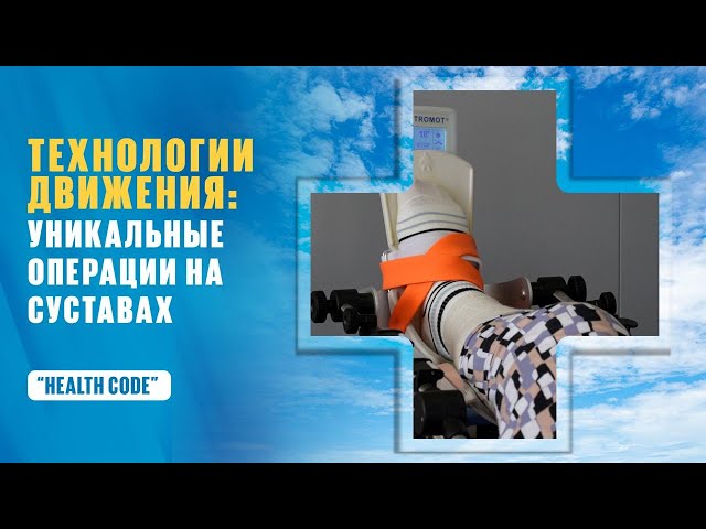 Ортопедия в Казахстане: роботы, хирурги и пациенты