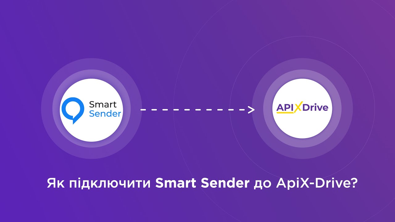 Підключення Smart Sender