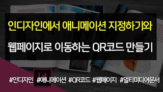 인디자인에서 애니메이션 지정하기와 웹페이지로 이동하는 QR코드 만들기