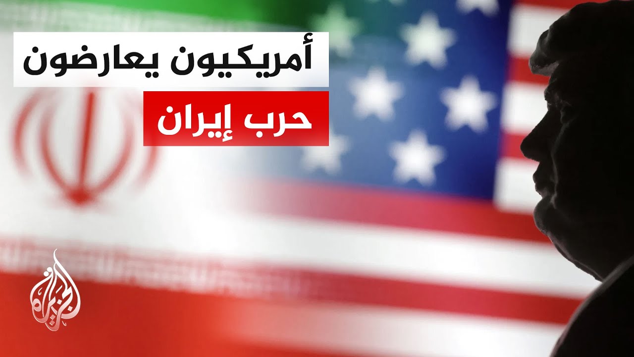 فيديو | استطلاع رأي لفوكس نيوز: ارتفاع نسبة الأمريكيين المعارضين للعمل العسكري ضد إيران إلى 60%