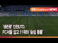 생존왕 인천utd fc서울 잡고 11위와 승점 동률