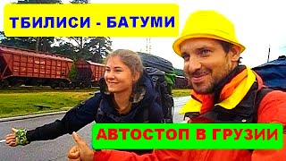 Автостоп в Грузии. Поездка Тбилиси - Батуми АВТОСТОПОМ
