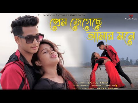 Prem Jegeche Amar Mone | প্রেম জেগেছে আমার মনে I Tomay Ami bhalo Bashi Tomay Ami Chai I Uri Uri Baba