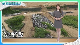 [轉錄] 光電板滅村？ 綠能發展 vs. 環境保護