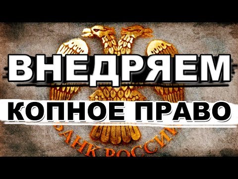 Как создать свое гос-во внутри РФ по закону! Пошаговая инструкция!