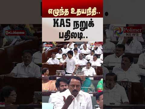எழுந்த உதயநிதி.. KAS நறுக் பதிலடி..