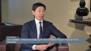 CFO SUMMIT: НОВЫЕ ВЫЗОВЫ ДЛЯ ЭКОНОМИКИ КАЗАХСТАНА И ПУТИ ВЫХОДА