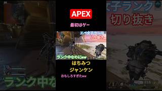 はちみつジャンケンw #shorts #apex #shortvideo #ゲーム女子 #ゲーム実況 #APEX #えぺ #切り抜き #じゃんけん #エペランク #ランク #エペ #short