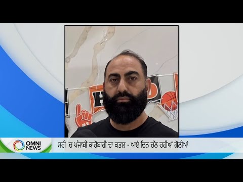 Punjabi businessman Binder Garcha murdered amid rising gun violence in Surrey| OMNI PUNJABI