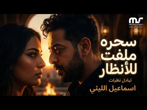 سحره ملفت للانظار - اسماعيل الليثي