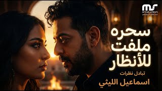 سحره ملفت للانظار - اسماعيل الليثي