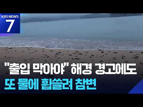 과거 판박이 사고도…고립·익수 잇따랐는데 ‘방치’ / KBS 2026.09.15.