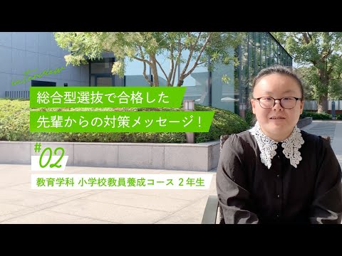 総合型選抜で合格した先輩からの対策メッセージ　＃02　教育学科　小学校教員養成コース２年生