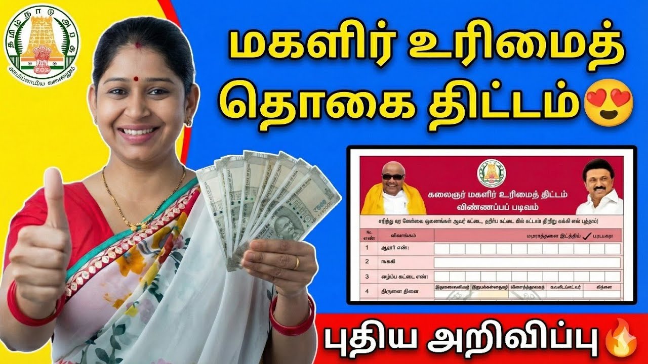 மகளிர் உரிமைத் தொகை திட்டம் | magalir urimai thogai thittam | magalir urimai thogai latest n