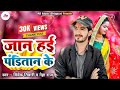 जान हई पंडितान के Vivek Tiwari Jaan Hau Panditan Ke New Panditan Song 20
